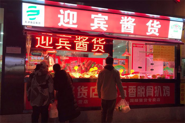 迎宾酱货 迎宾酱货