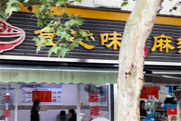 食之味骨汤麻辣烫 食之味骨汤麻辣烫