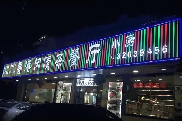 闲情茶餐厅
