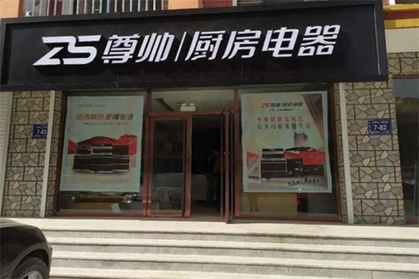 尊帅厨房电器