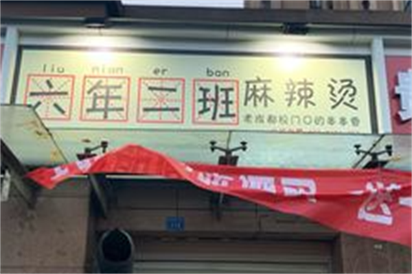 六年二班麻辣烫