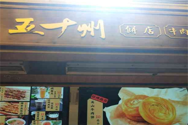 五十州饼店