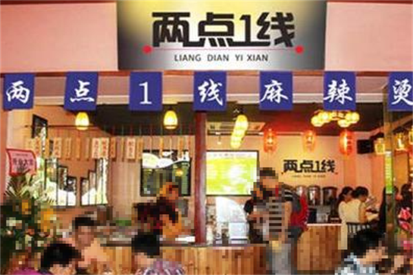 两点一线麻辣烫