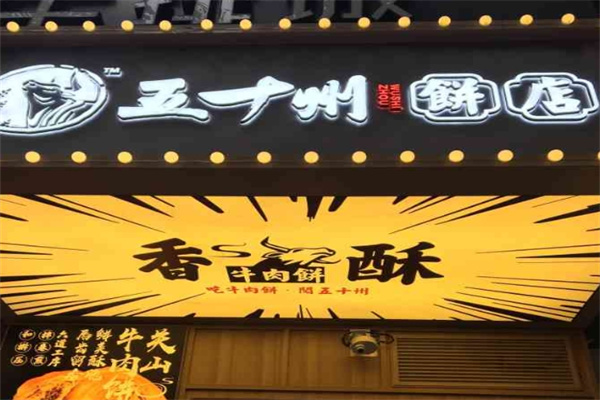 五十州饼店