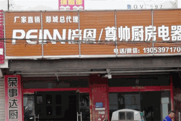 尊帅厨房电器