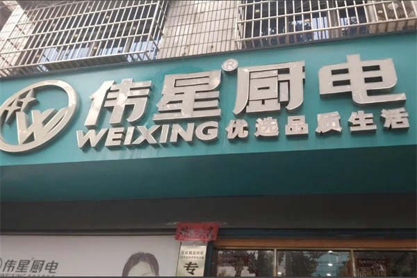 伟星厨卫电器