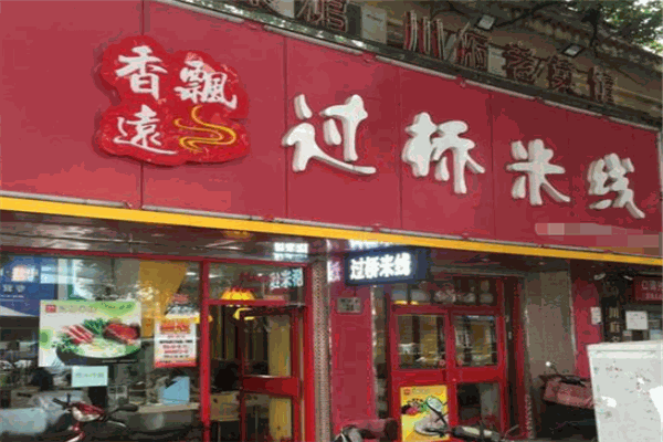 香远飘过桥米线