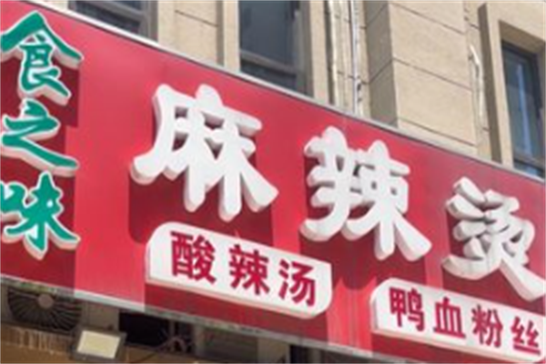 食之味骨汤麻辣烫 食之味骨汤麻辣烫