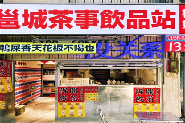 邕城茶事 邕城茶事