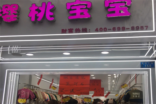 樱桃宝宝童装 樱桃宝宝童装