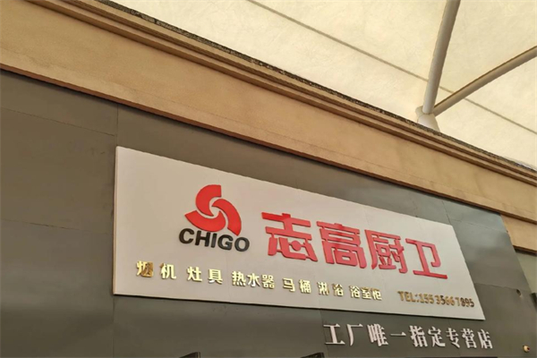 志高厨卫