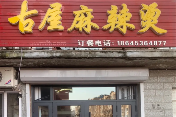 呼兰古屋麻辣烫