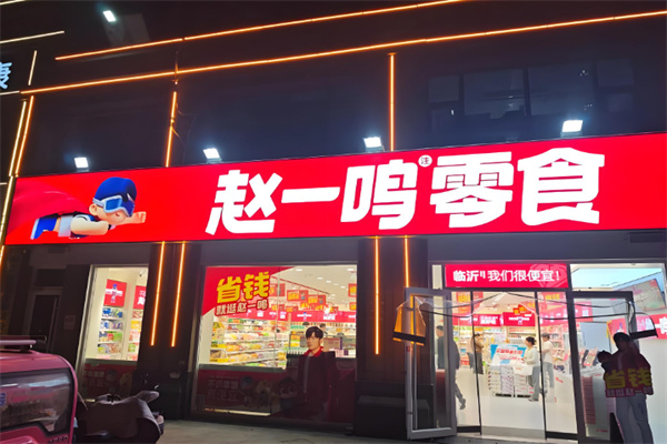 赵一鸣量贩零食 赵一鸣量贩零食