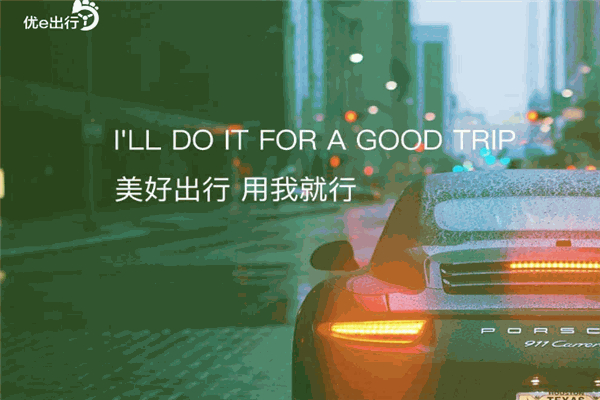 优e出行
