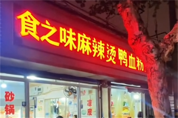 食之味骨汤麻辣烫 食之味骨汤麻辣烫