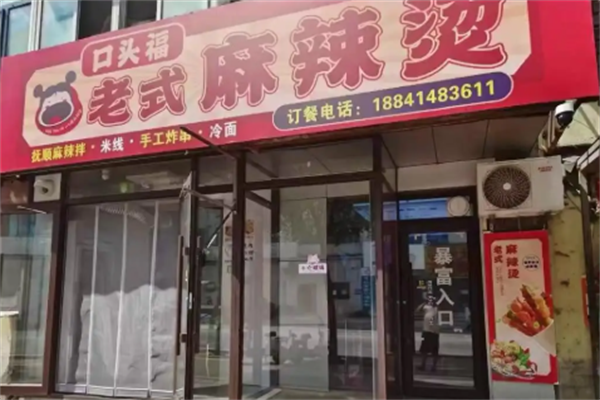 口头福麻辣烫