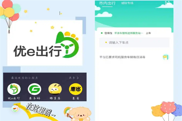 优e出行