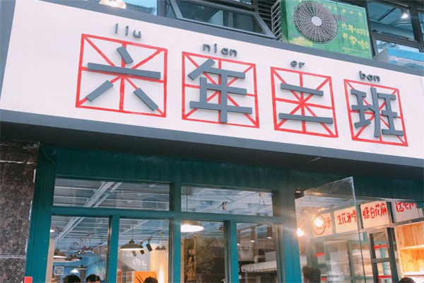 六年二班麻辣烫