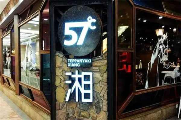 57度湘铁板烧