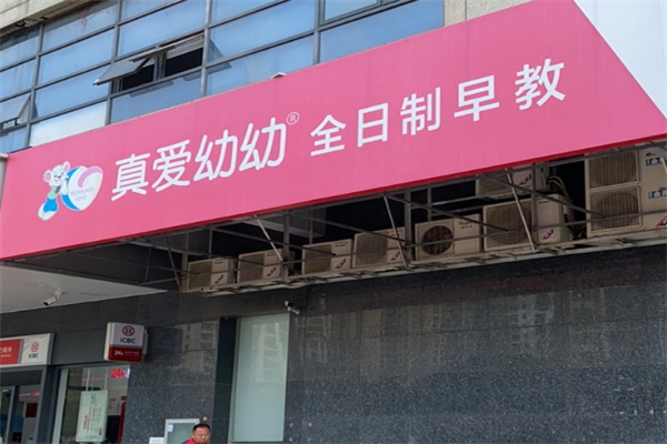 真爱幼幼早教中心