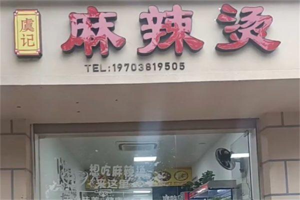 虞记麻辣烫