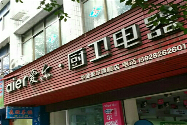 爱尔厨卫电器