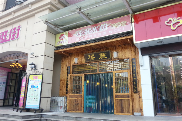 香寨米粉
