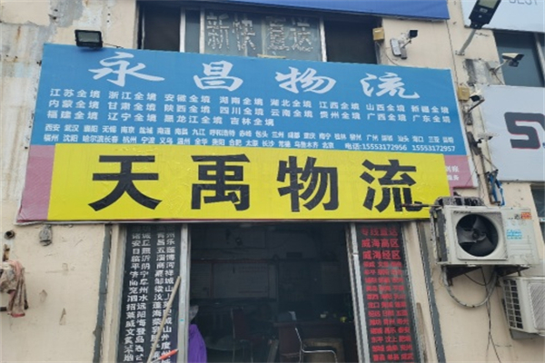 永昌物流