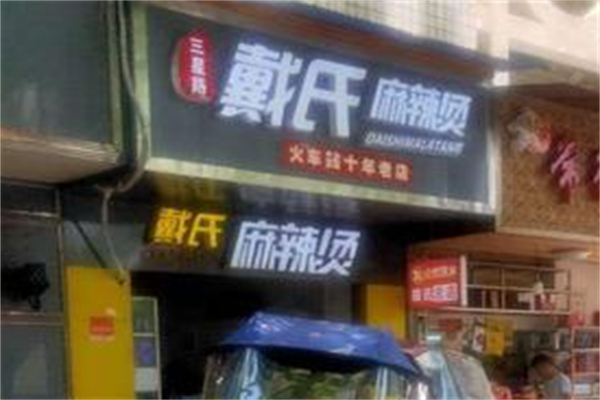 常德戴式麻辣烫