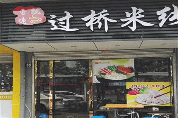 香远飘过桥米线
