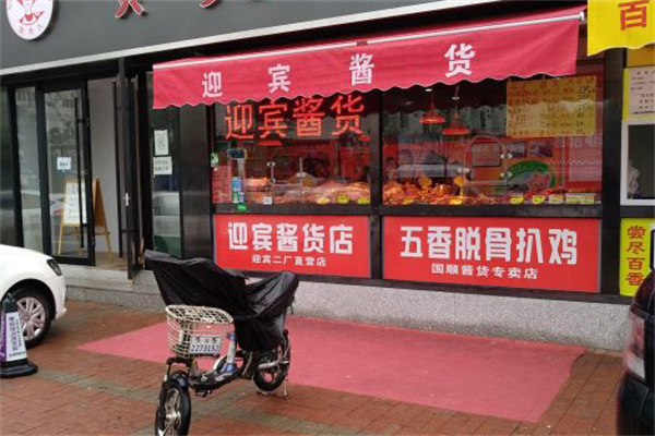 迎宾酱货 迎宾酱货
