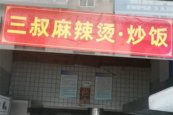 三叔麻辣烫 三叔麻辣烫