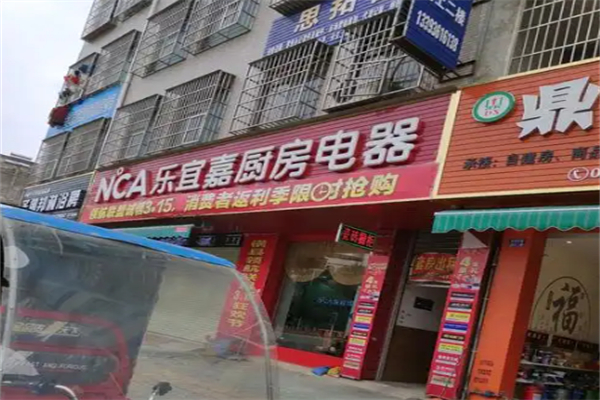 乐宜嘉厨房电器