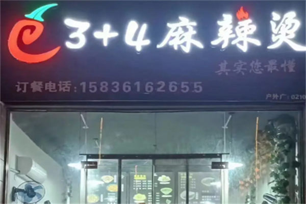 3+4麻辣烫 3+4麻辣烫