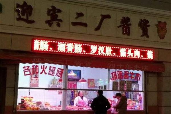 迎宾酱货 迎宾酱货