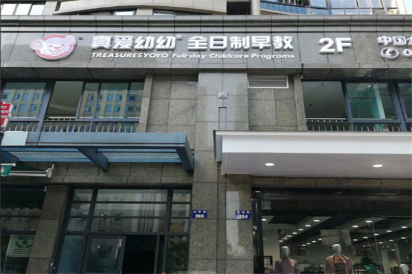 真爱幼幼早教中心