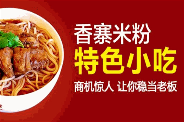 香寨米粉