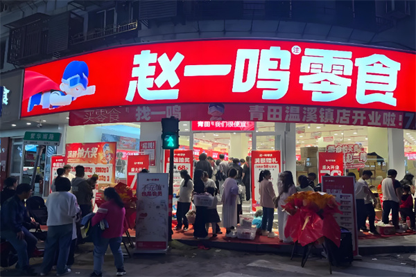 赵一鸣量贩零食 赵一鸣量贩零食