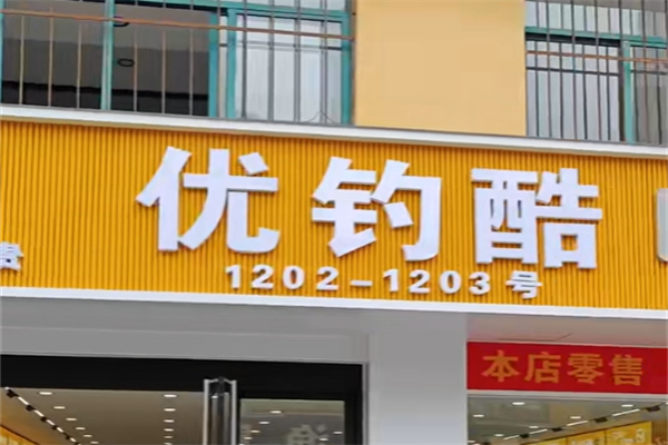 优钓酷渔具 优钓酷渔具