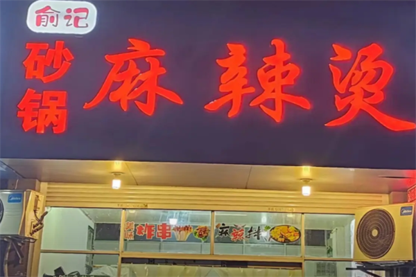 俞记南派麻辣烫