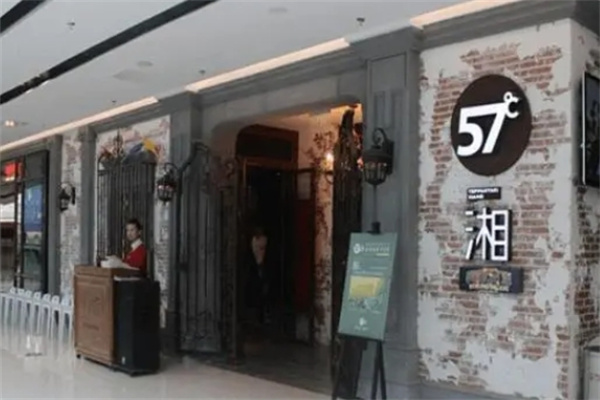 57度湘铁板烧