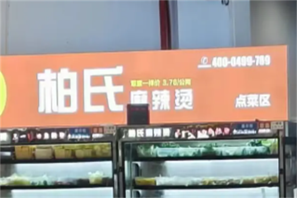 柏氏麻辣烫