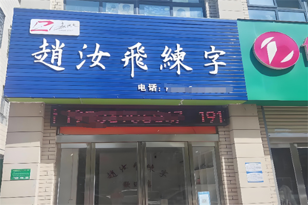 赵汝飞书法