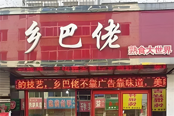 乡巴佬鸡排