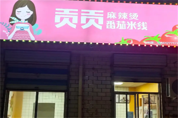 贡贡麻辣烫 贡贡麻辣烫