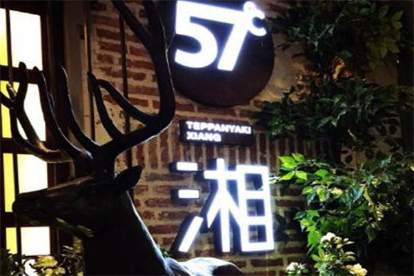 57度湘铁板烧