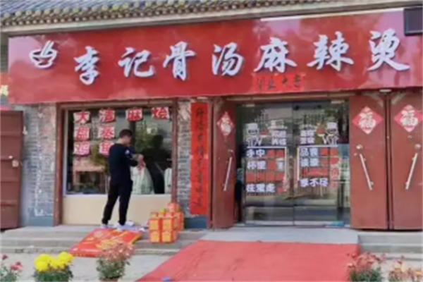 李记骨汤麻辣烫 李记骨汤麻辣烫