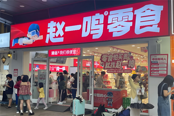 赵一鸣量贩零食 赵一鸣量贩零食