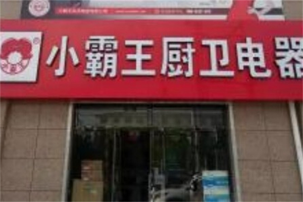 小霸王厨卫电器