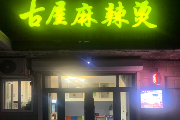 呼兰古屋麻辣烫